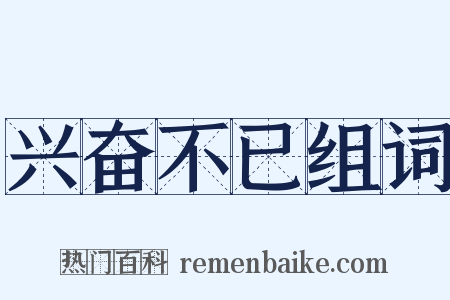 兴奋不已组词是什么意思的图片